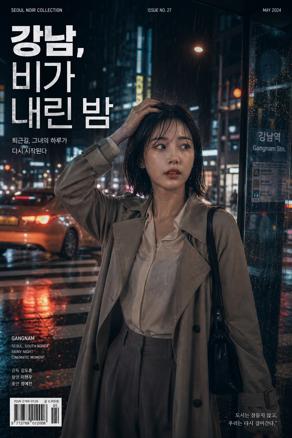 강남 빗속 시네마틱 포트레이트 미리보기