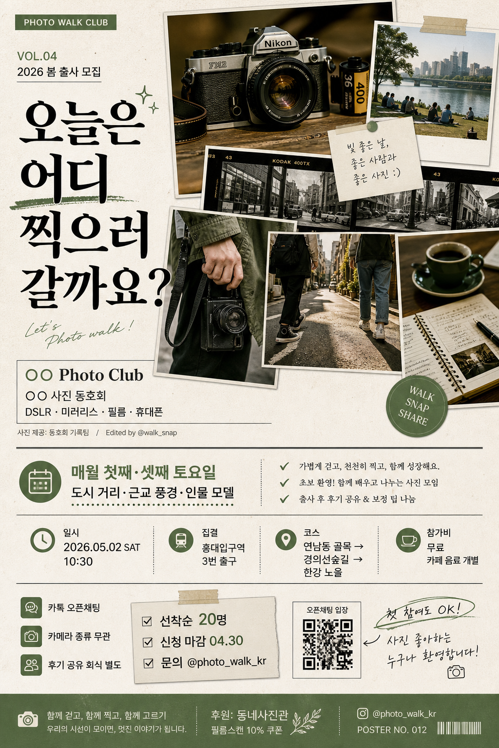 사진 동호회·출사 모임 모집 포스터 미리보기