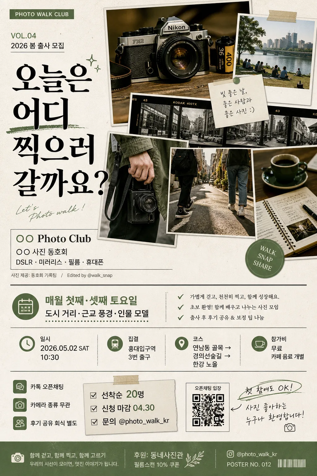 사진 동호회·출사 모임 모집 포스터 提示詞預覽