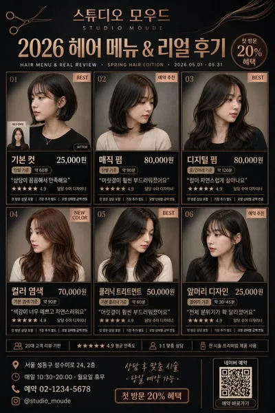 헤어 살롱 디자인 카탈로그 (시술 후기·메뉴) AI 프롬프트 미리보기