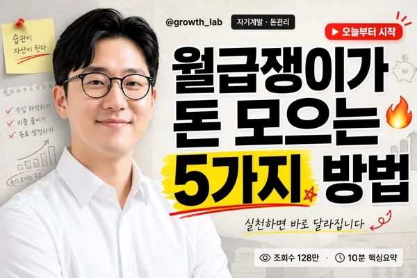 자기계발 정보 유튜브 썸네일 AI 프롬프트 미리보기
