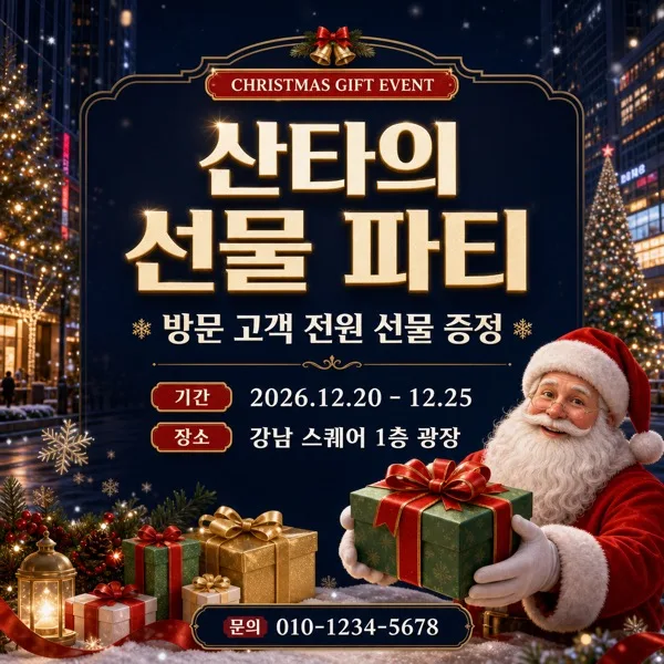 산타 선물전 AI 프롬프트 미리보기