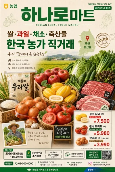 농협 하나로마트 광고 (한국 농산물) AI 프롬프트 미리보기