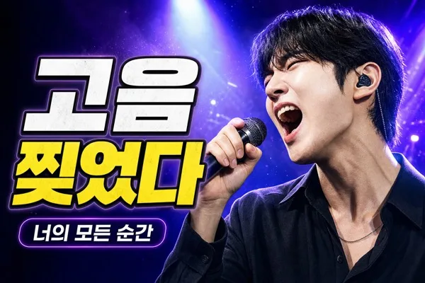 고음도전 썸네일 AI 프롬프트 미리보기