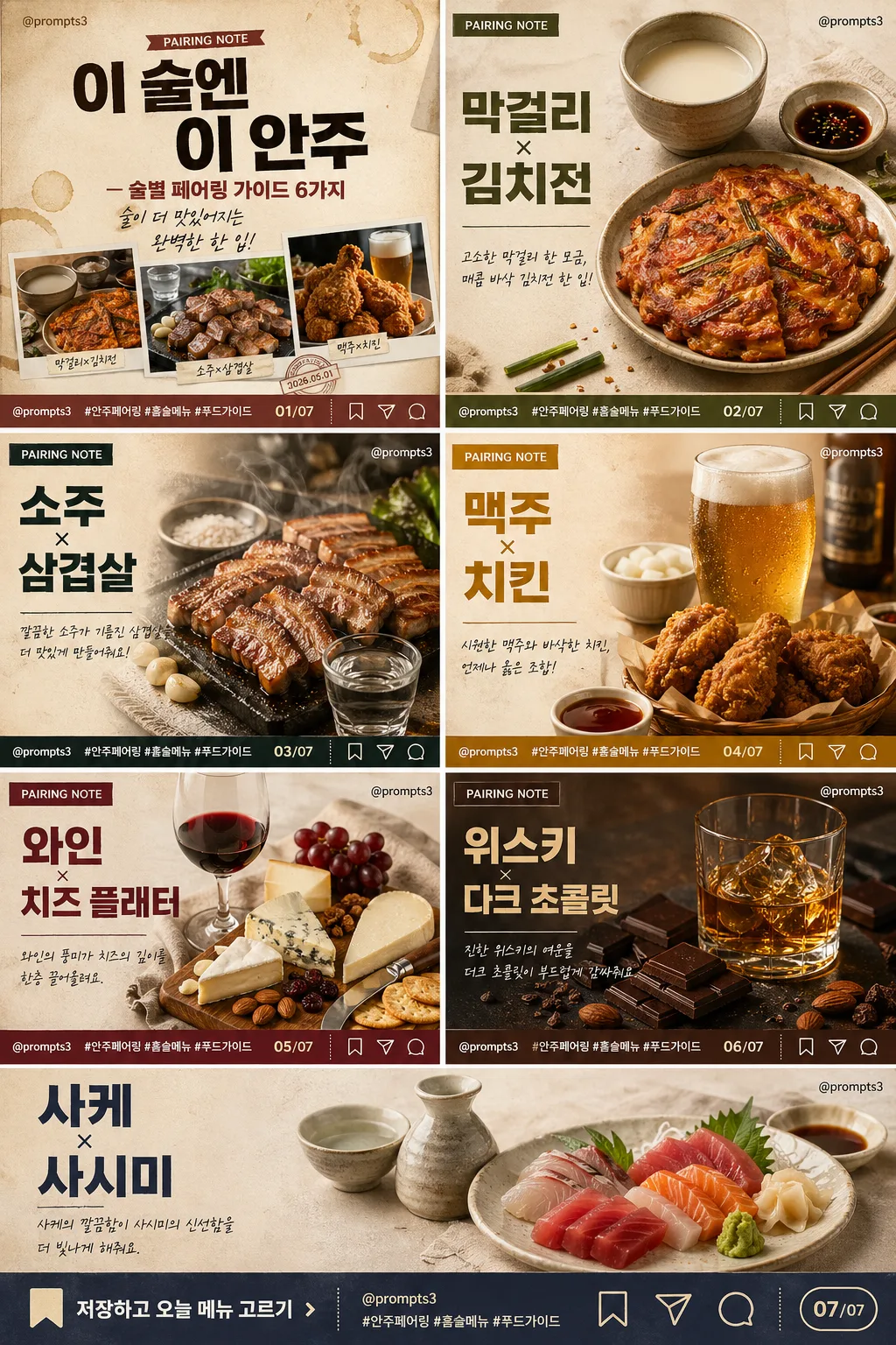 안주 페어링 인스타 카드뉴스 Prompt preview