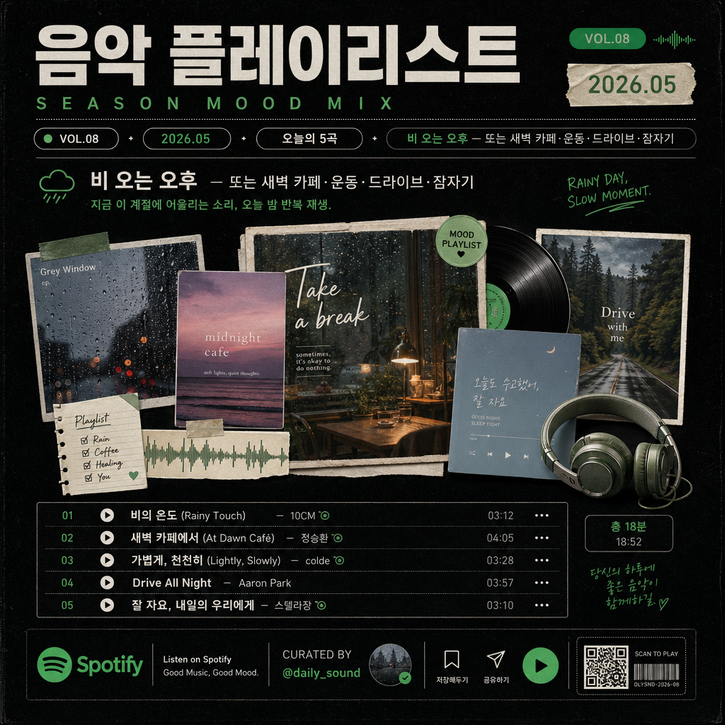 음악 플레이리스트 카드 (시즌·무드) 미리보기