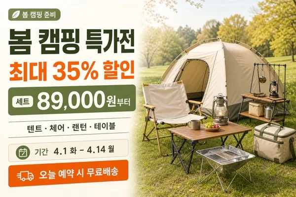 봄캠핑특가 AI 프롬프트 미리보기