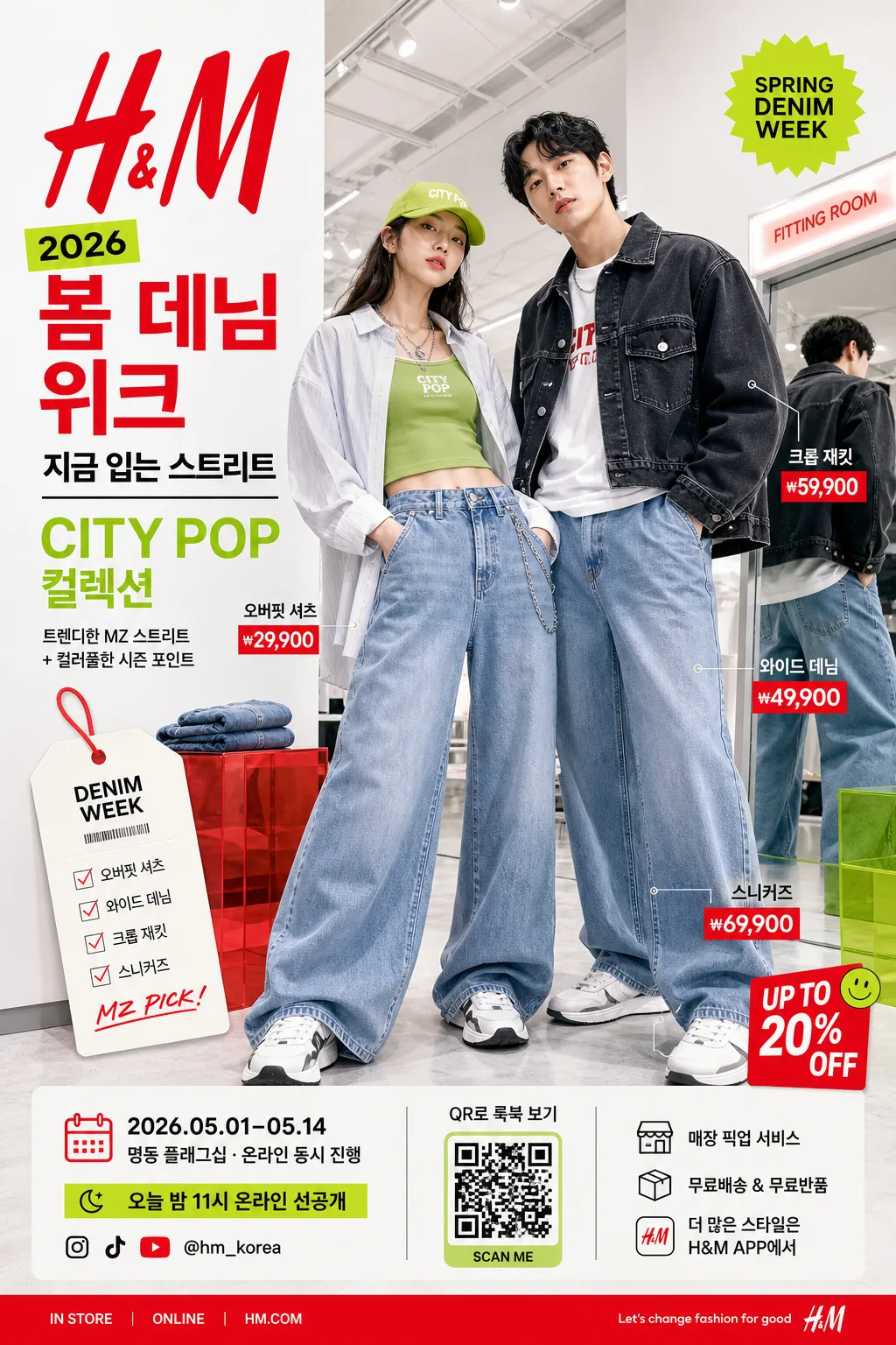 H&M 패션 광고 (트렌디·MZ) 提示詞預覽