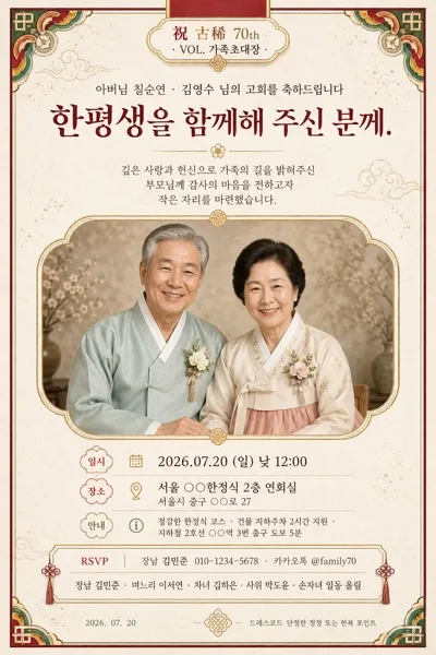 부모님 회갑·칠순·팔순 잔치 카드 プロンプトのプレビュー