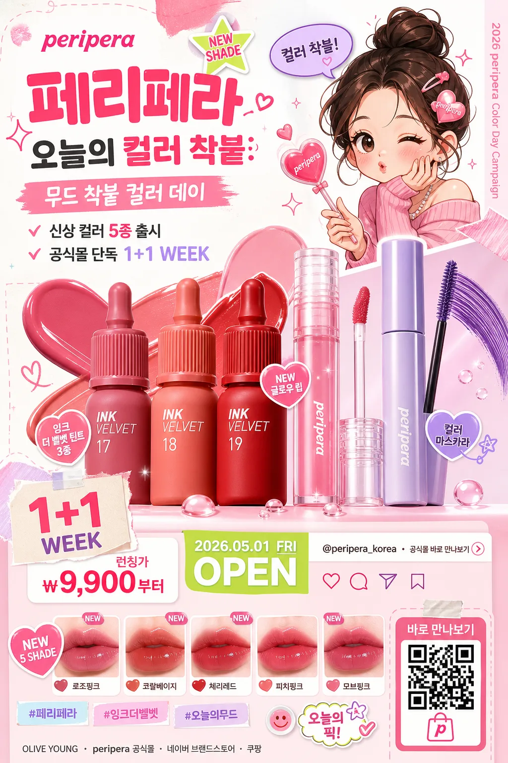 페리페라 큐트 메이크업 광고 提示詞預覽