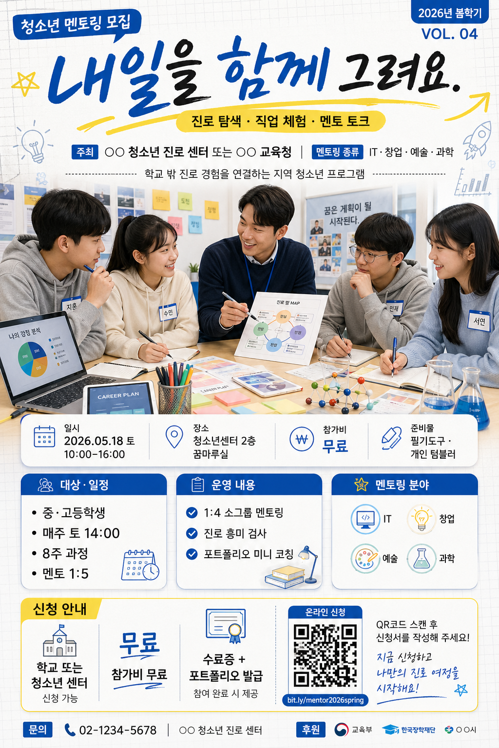 청소년 진로 멘토링·체험 프로그램 모집 미리보기
