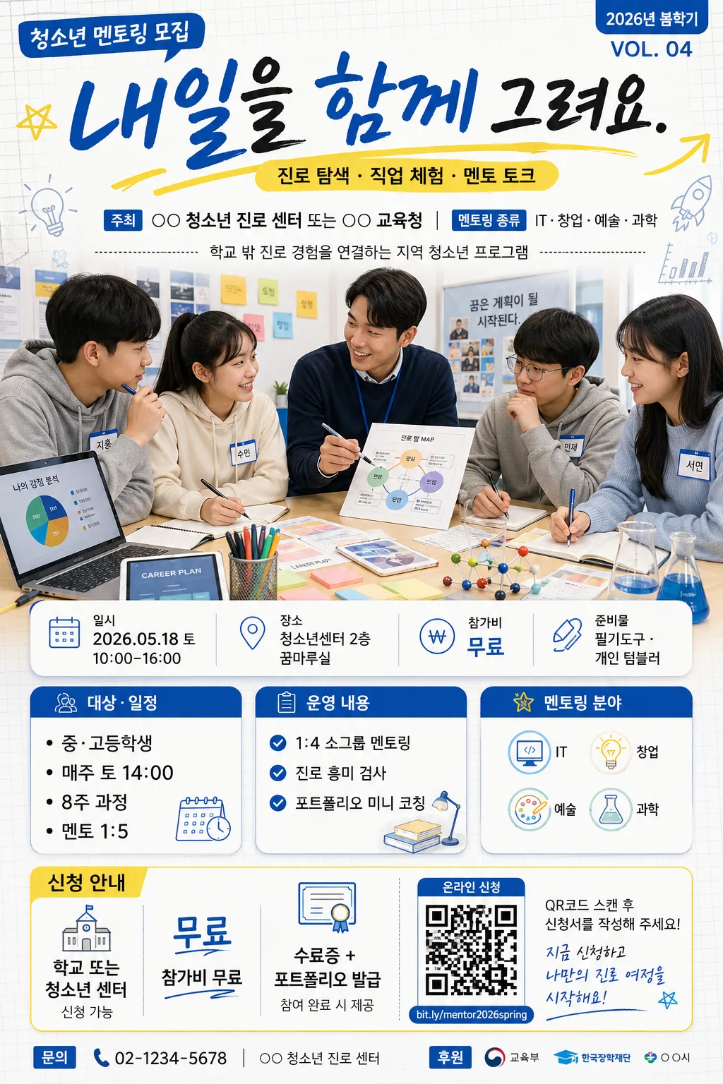 청소년 진로 멘토링·체험 프로그램 모집 Prompt preview
