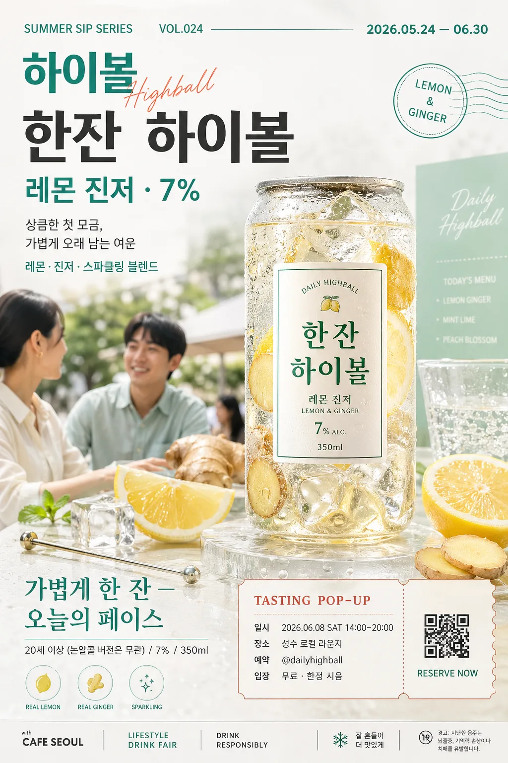 하이볼·논알콜 광고 포스터 (트렌드) 提示詞預覽