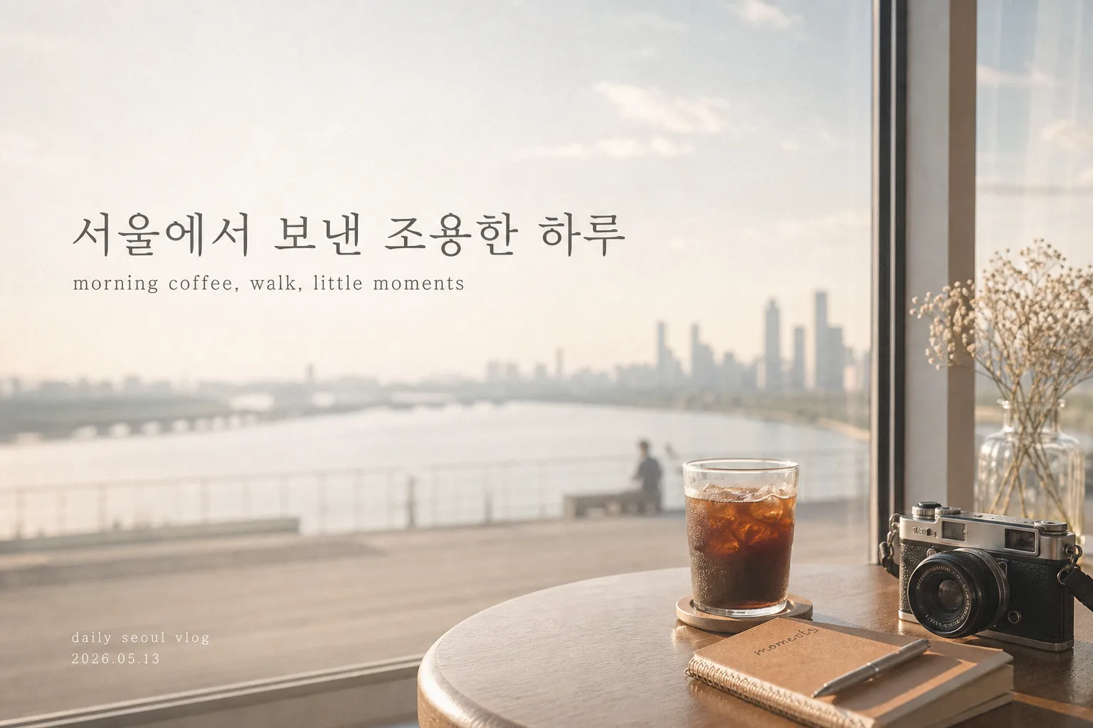 서울 브이로그 오프닝 썸네일 Prompt preview