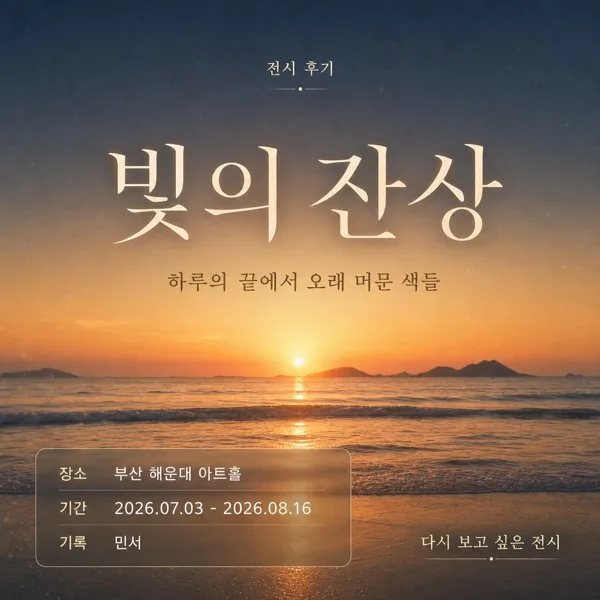 노을전시후기 AI 프롬프트 미리보기