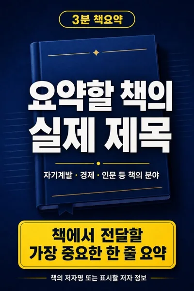 책요약썸네일 AI 프롬프트 미리보기
