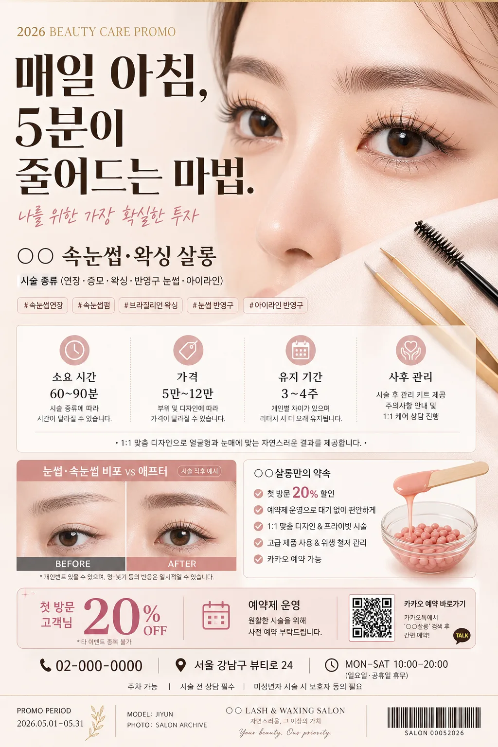 속눈썹·왁싱·반영구 광고 Prompt preview