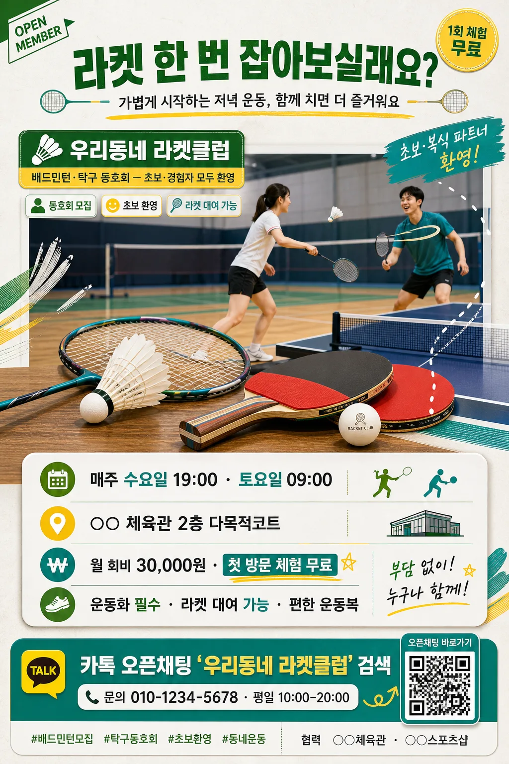 배드민턴·탁구 동호회 모집 포스터 Prompt preview