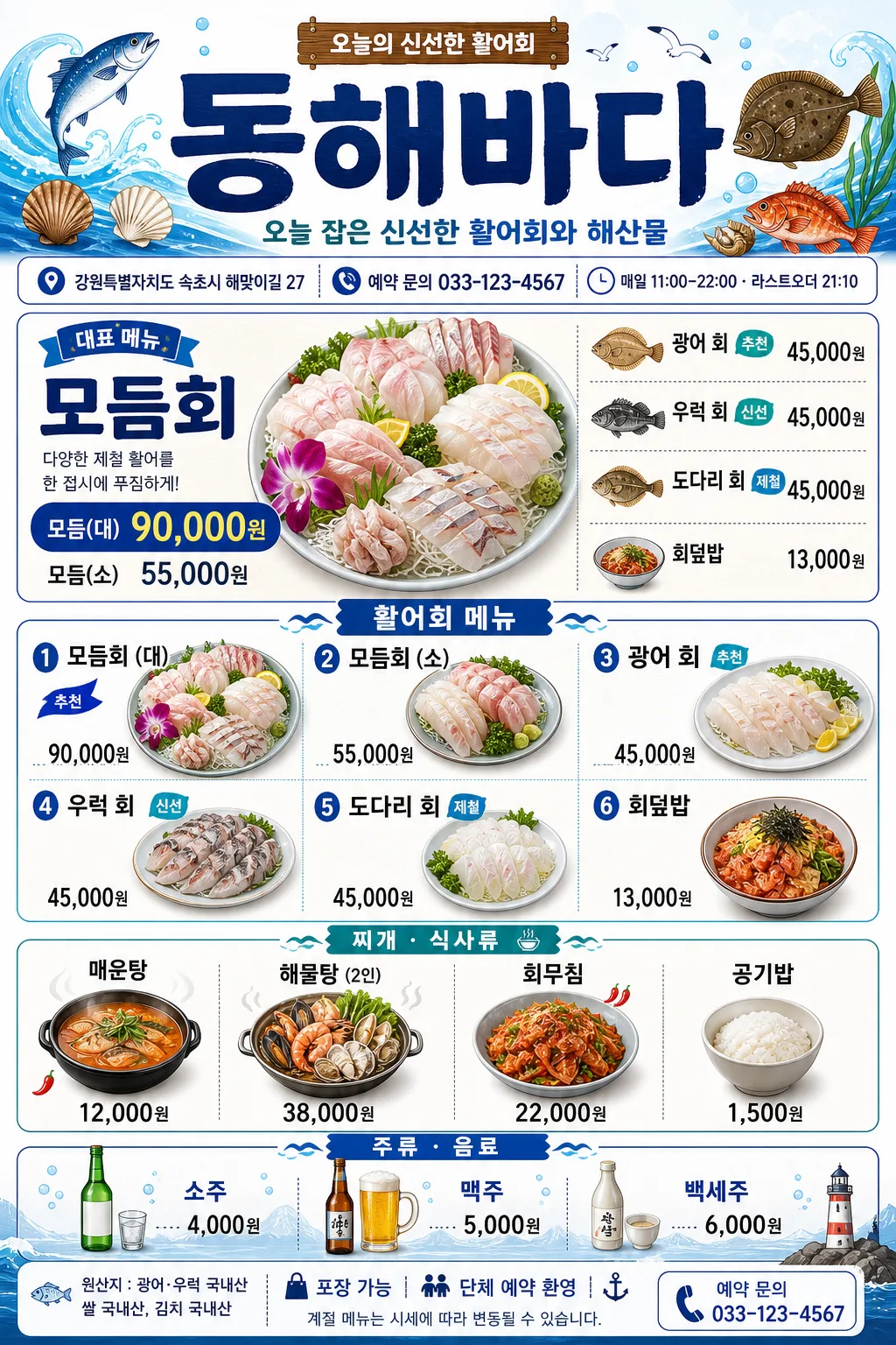 한국 횟집·해산물 메뉴판 (블루+바다) プロンプトのプレビュー