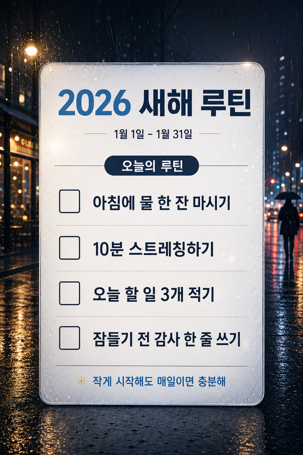 새해 루틴표 미리보기
