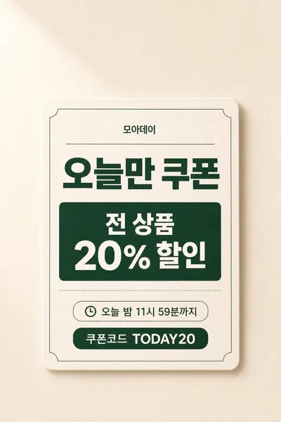 오늘만 쿠폰 AI 프롬프트 미리보기