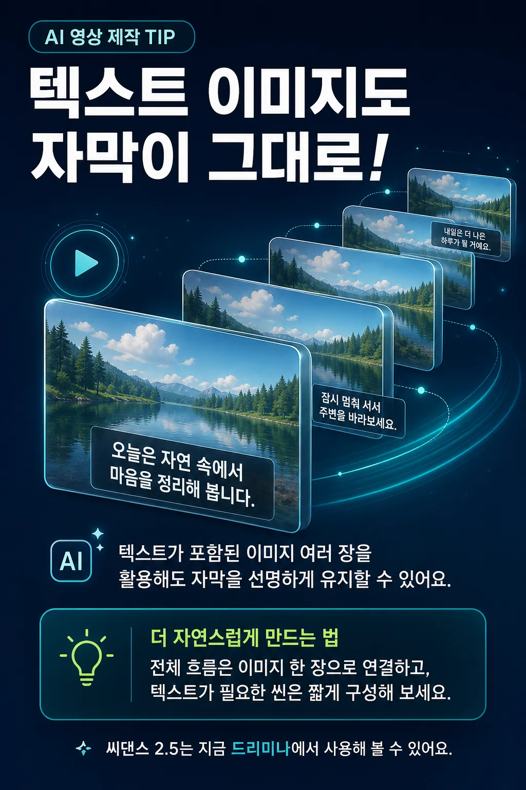 씨댄스 2.5 자막 보존 기능을 소개하는 세로형 AI 영상 제작 팁 카드 프롬프트 미리보기