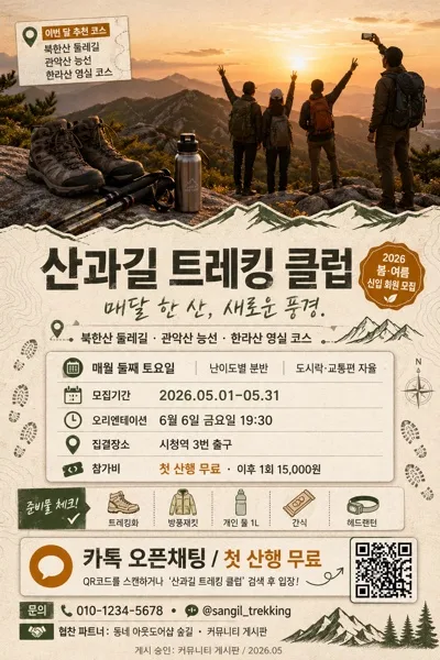 등산·트레킹 클럽 모집 포스터 AI 프롬프트 미리보기