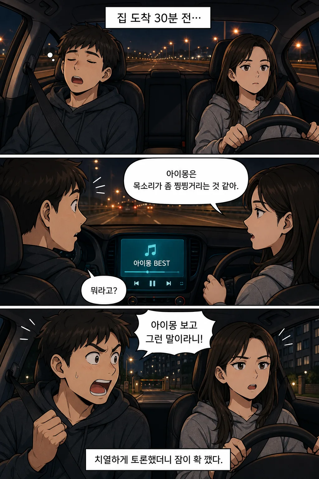 야간 귀가길 음악 취향 논쟁 3컷 웹툰 일러스트 프롬프트 미리보기