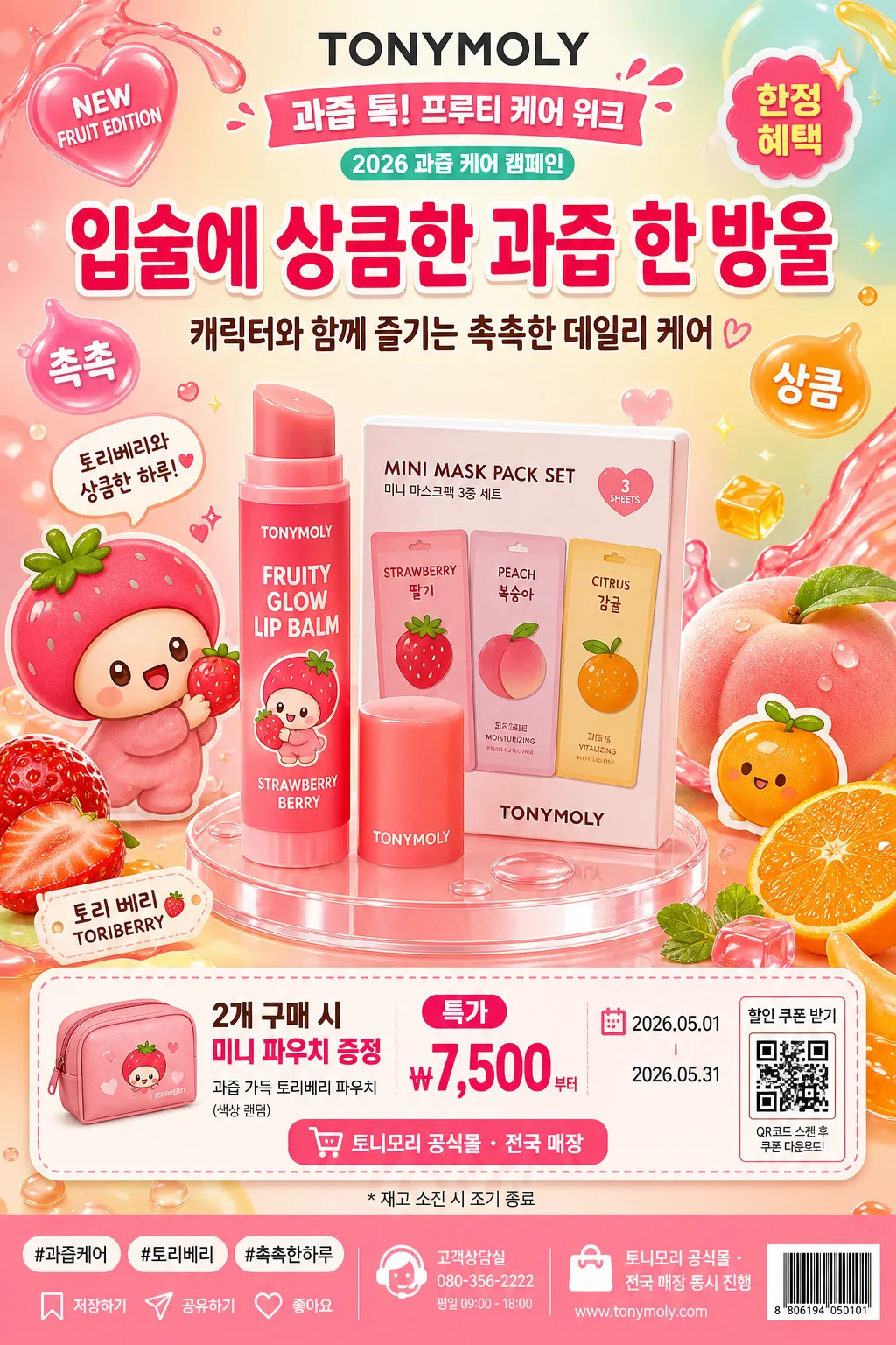 토니모리 캐릭터·과일 광고 Prompt preview
