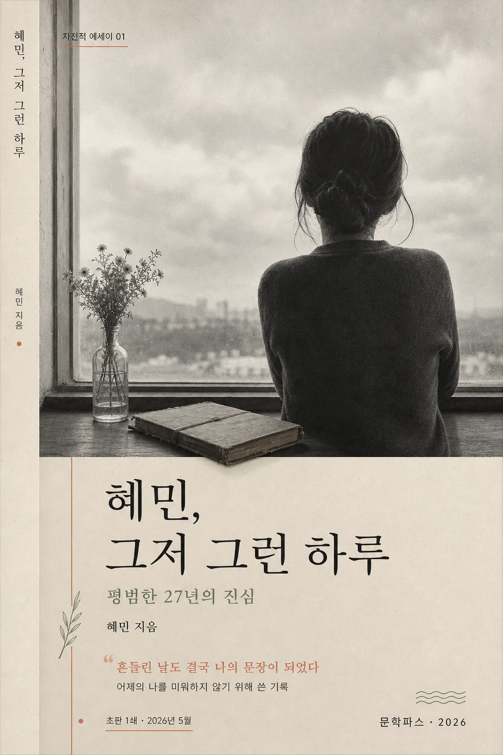 자서전·에세이 책 표지 (본인 인생 책 표지) Prompt preview