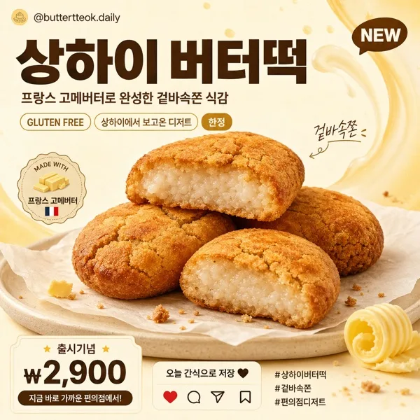 버터떡 SNS 광고 캠페인 카드 AI 프롬프트 미리보기